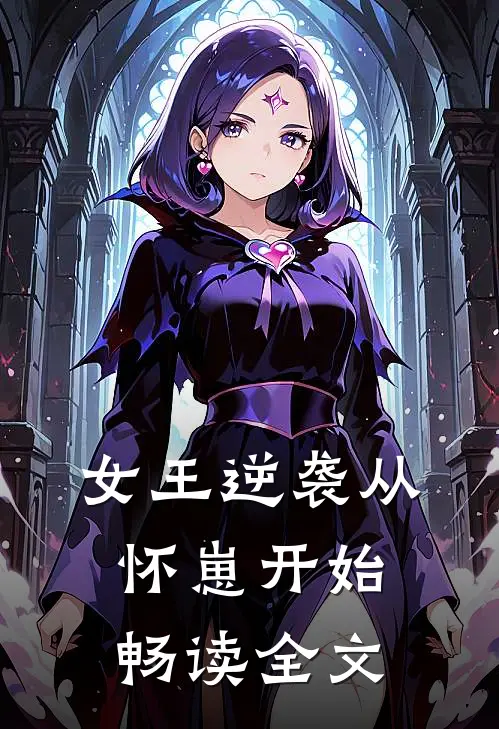 女王逆袭从怀崽开始畅读全文