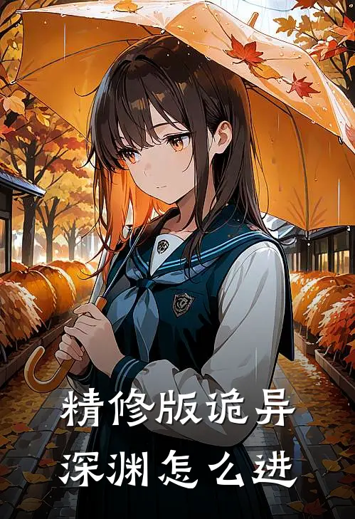 精修版诡异深渊怎么进