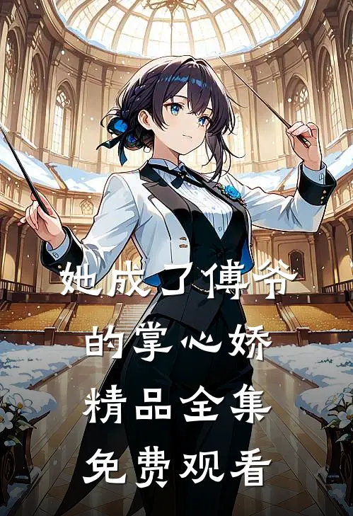 她成了傅爷的掌心娇精品全集免费观看