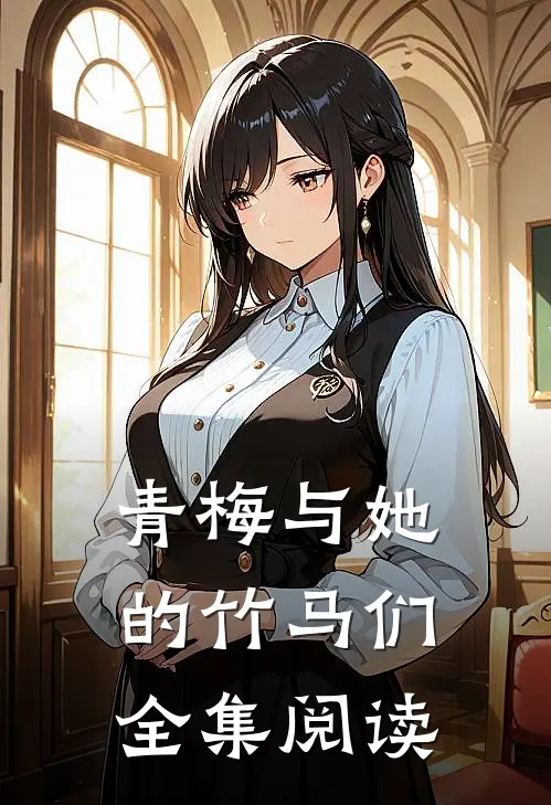 青梅与她的竹马们全集阅读