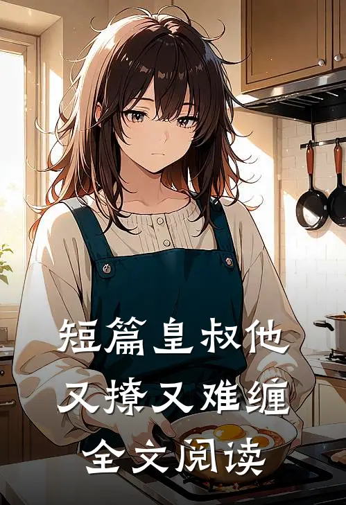 短篇皇叔他又撩又难缠全文阅读