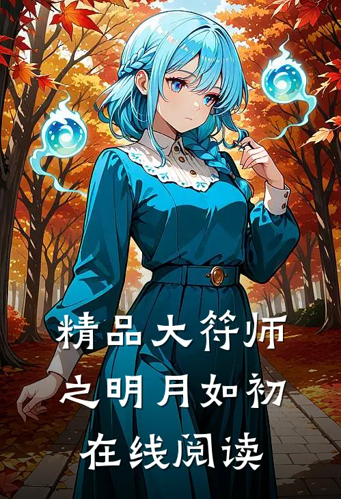 精品大符师之明月如初在线阅读