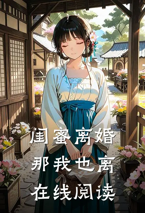 闺蜜离婚那我也离在线阅读