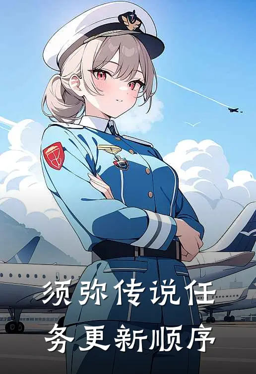 须弥传说任务更新顺序