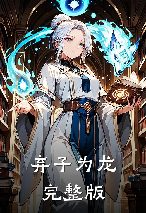 弃子为龙完整版