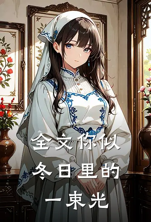 全文你似冬日里的一束光