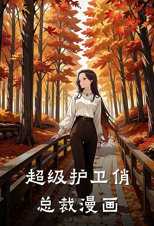 超级护卫俏总裁漫画
