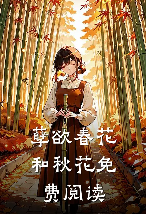 孽欲春花和秋花免费阅读