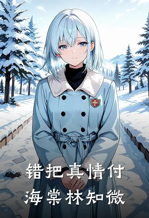 错把真情付海棠林知微