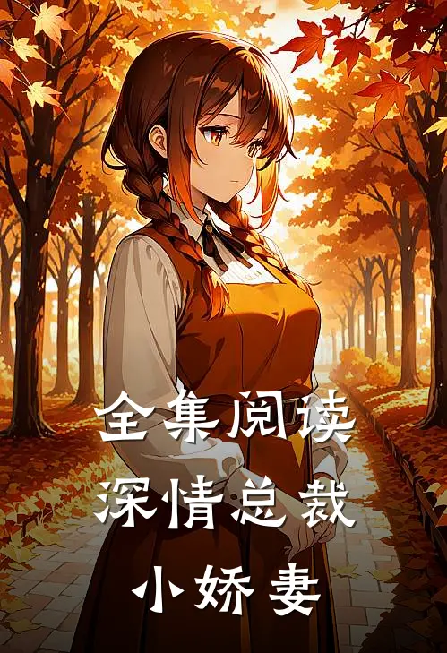 全集阅读深情总裁小娇妻