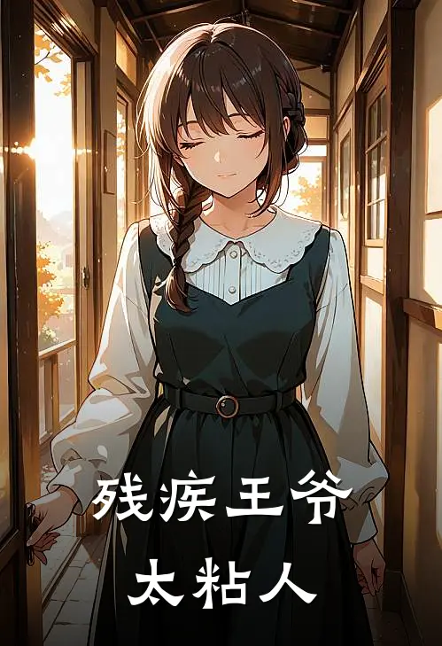残疾王爷太粘人