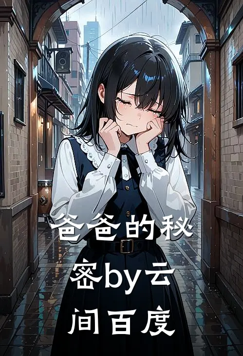 爸爸的秘密by云间百度