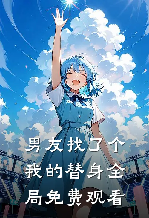男友找了个我的替身全局免费观看