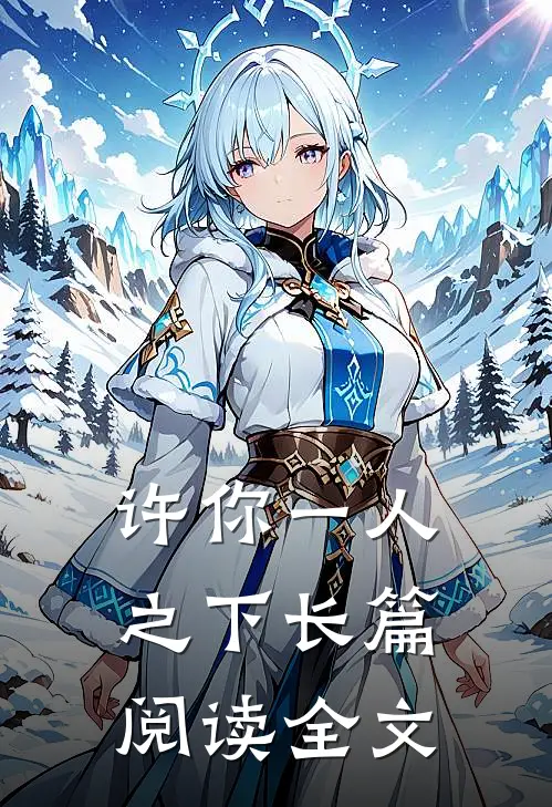 许你一人之下长篇阅读全文