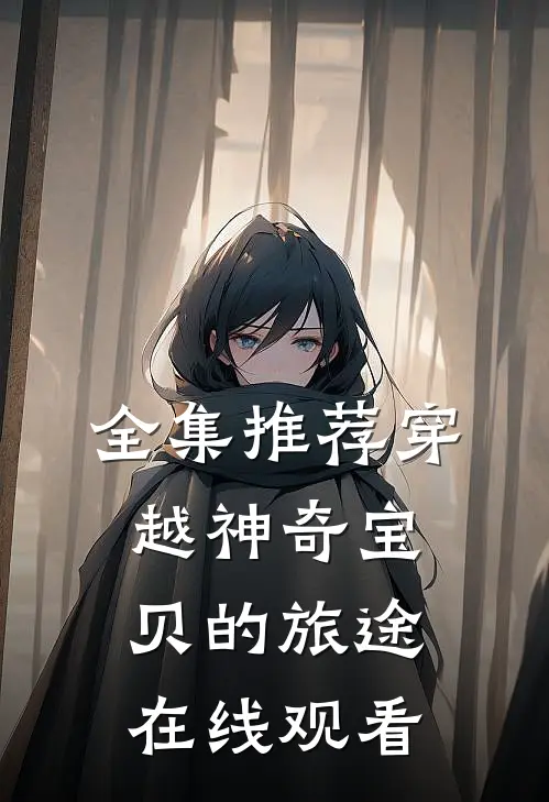 全集推荐穿越神奇宝贝的旅途在线观看