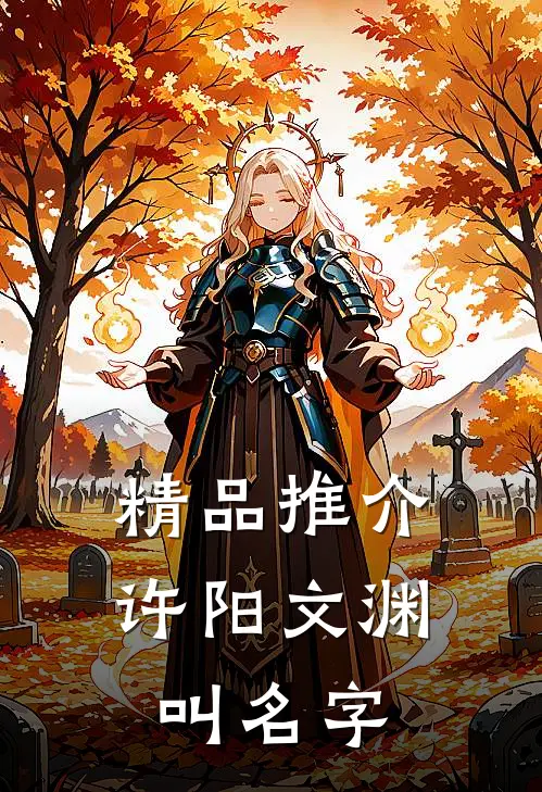 精品推介许阳文渊叫名字