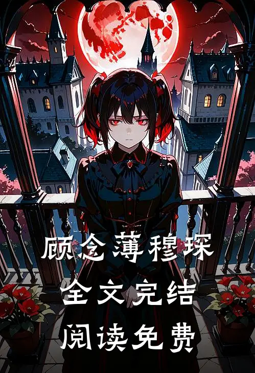 顾念薄穆琛全文完结阅读免费