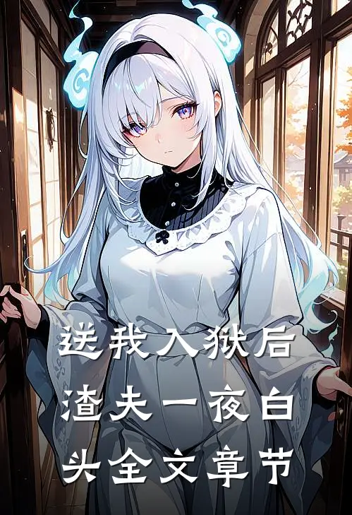 送我入狱后，渣夫一夜白头全文章节