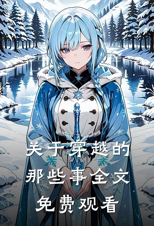 关于穿越的那些事全文免费观看