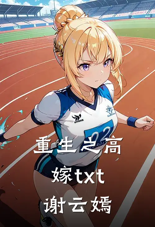 重生之高嫁txt谢云嫣