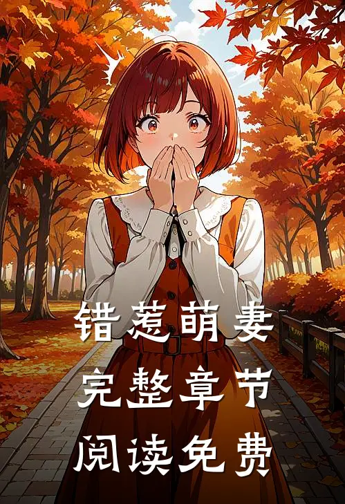 错惹萌妻完整章节阅读免费
