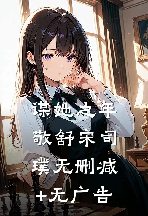 谋她之年敬舒宋司璞无删减+无广告