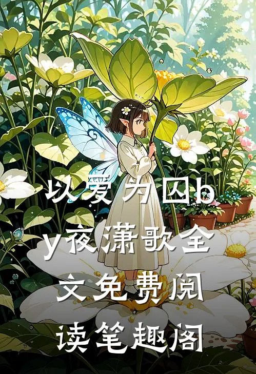 以爱为囚by夜潇歌全文免费阅读笔趣阁