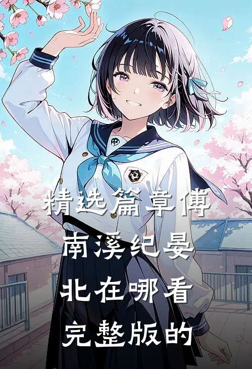 精选篇章傅南溪纪晏北在哪看完整版的