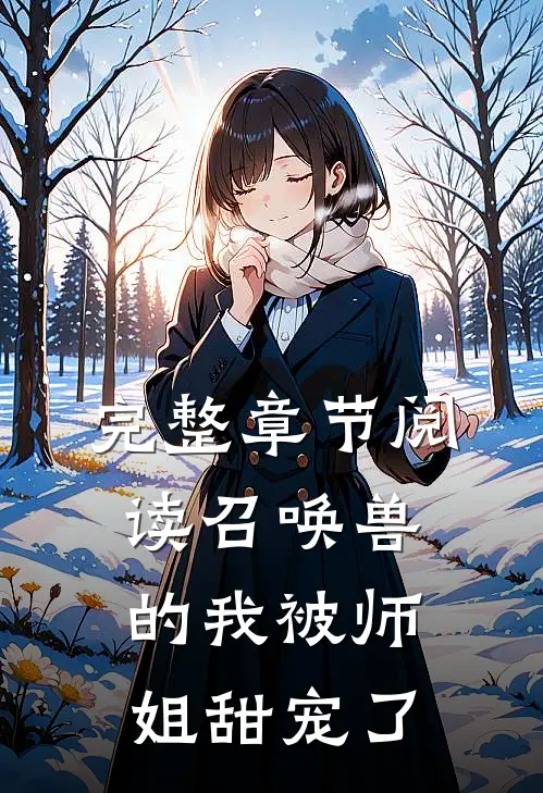 完整章节阅读召唤兽的我被师姐甜宠了