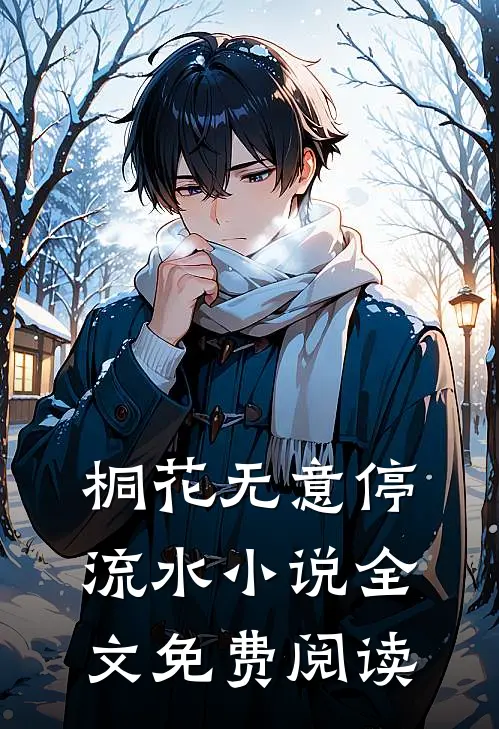 桐花无意停流水小说全文免费阅读