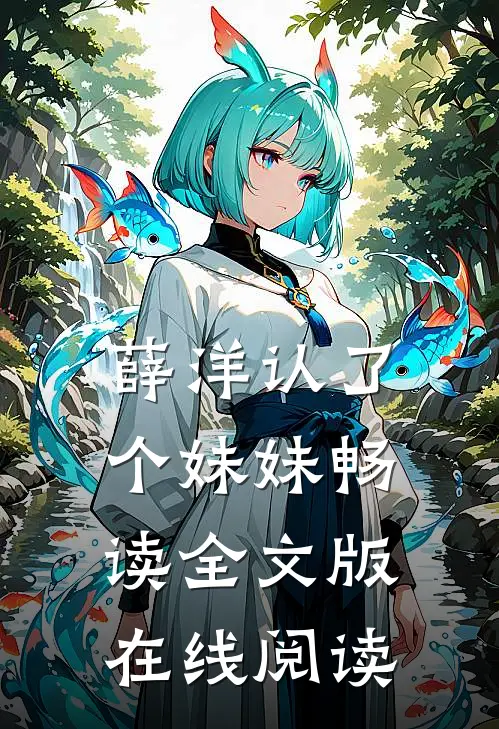薛洋认了个妹妹畅读全文版在线阅读