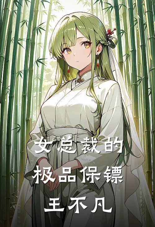 女总裁的极品保镖王不凡
