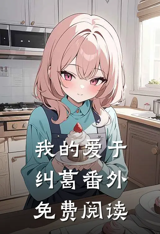 我的爱于纠葛 番外免费阅读