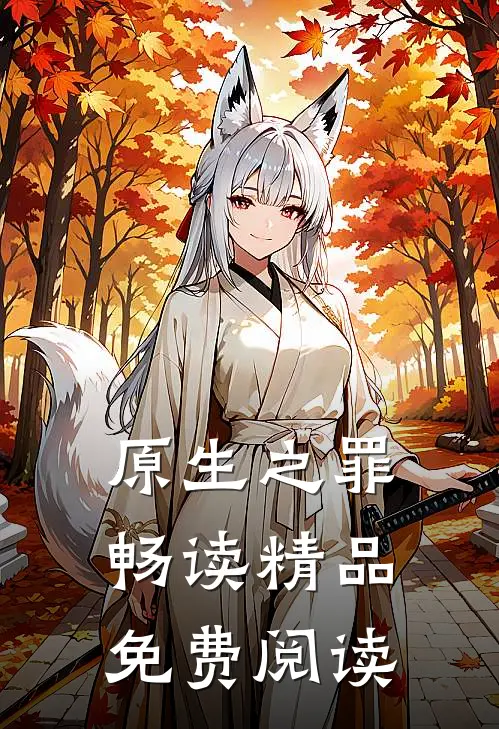 原生之罪畅读精品免费阅读
