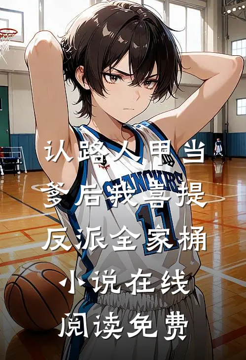 认路人甲当爹后我喜提反派全家桶小说在线阅读免费