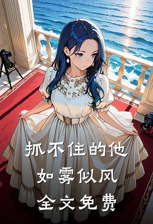 抓不住的他如雾似风全文免费