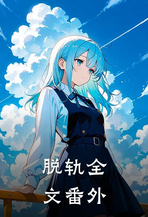 脱轨全文 番外