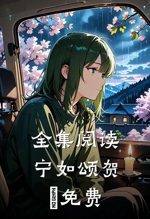 全集阅读宁如颂贺玥免费