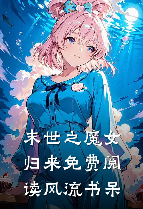 末世之魔女归来免费阅读风流书呆