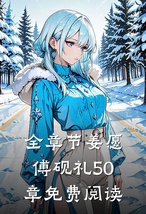 全章节姜愿傅砚礼50章免费阅读