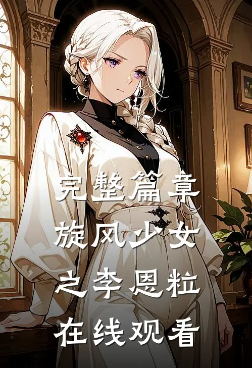 完整篇章旋风少女之李恩粒在线观看