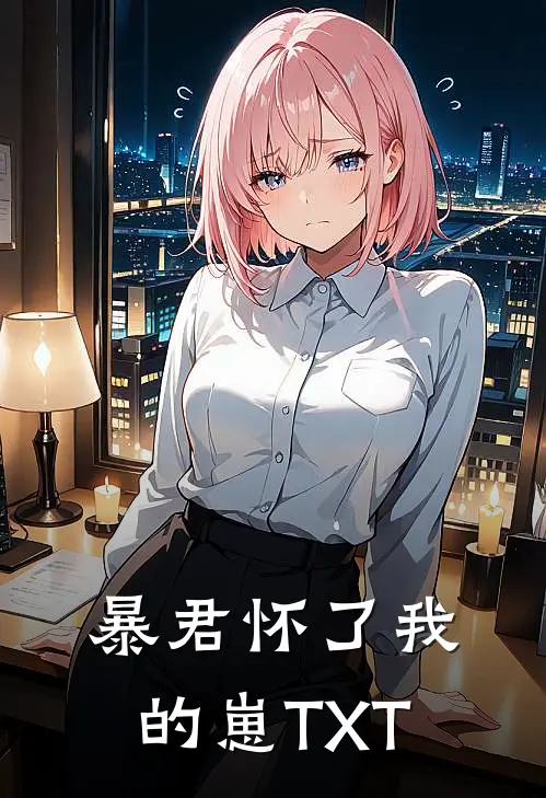暴君怀了我的崽TXT