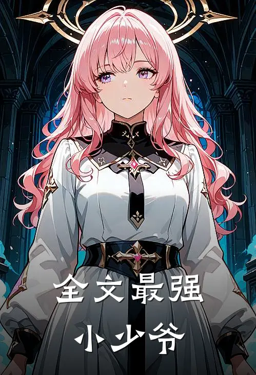 全文最强小少爷
