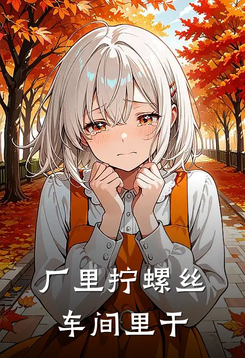 厂里拧螺丝车间里干