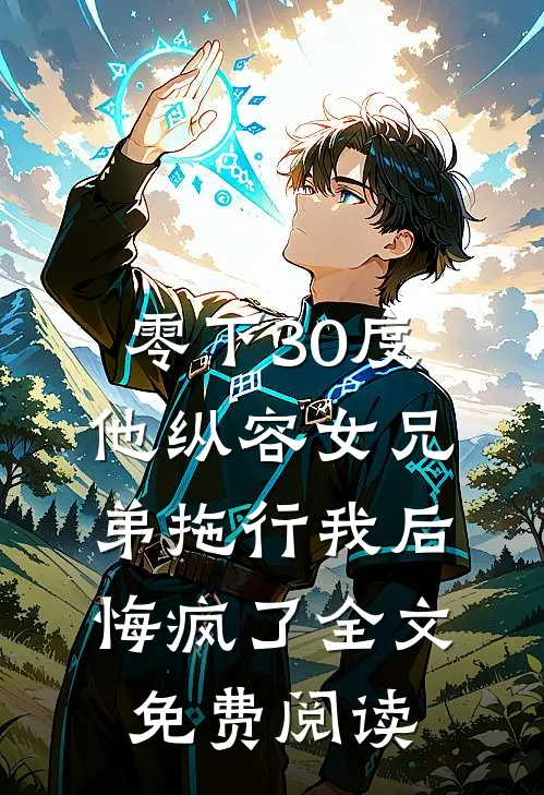 零下30度他纵容女兄弟拖行我后悔疯了全文免费阅读