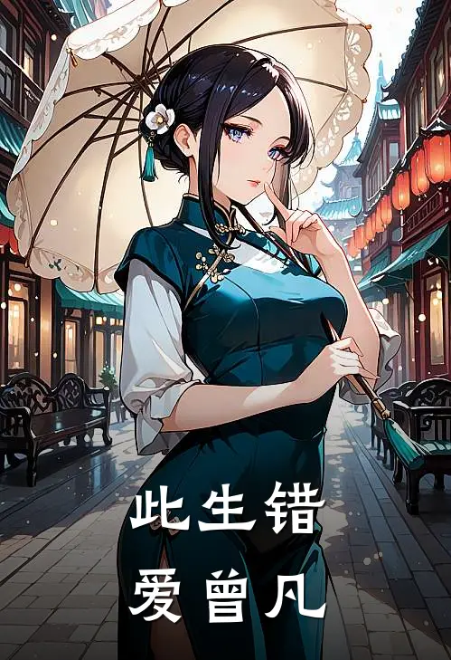此生错爱曾凡