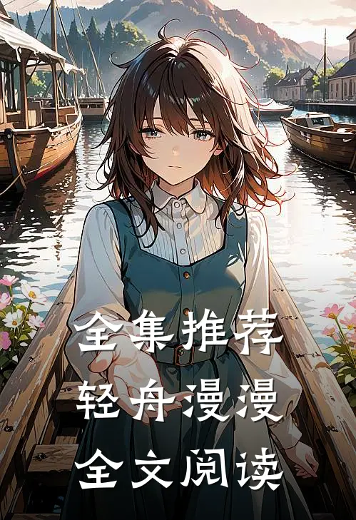 全集推荐轻舟漫漫全文阅读
