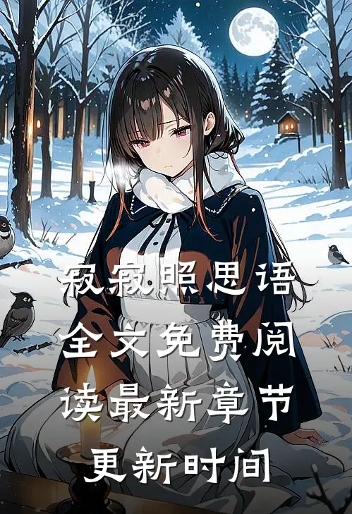 寂寂照思语全文免费阅读最新章节更新时间