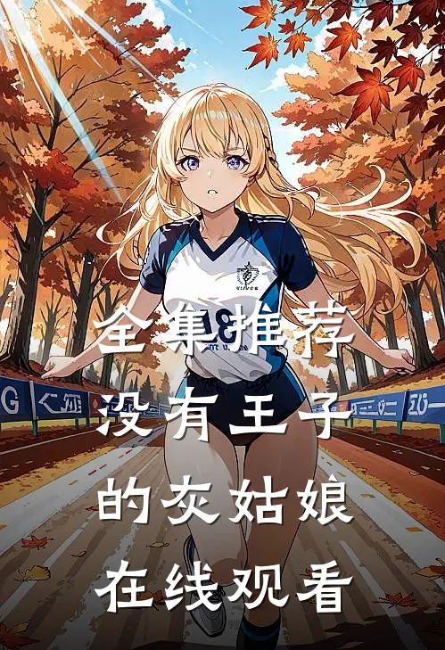 全集推荐没有王子的灰姑娘在线观看