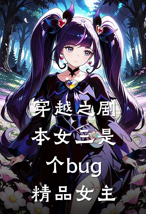 穿越之剧本女三是个bug精品女主